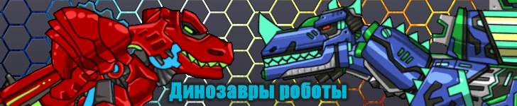 Динозавры роботы игры Динозавры роботы игры